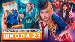 От первого лица: Школа 7 😡 РАЗБОРКИ ДЕВОЧЕК 🥊 НАШЕЛ ОТЦА 🤯 РЕБЕНОК от УЧИТЕЛЯ ГЛАЗАМИ ШКОЛЬНИКА