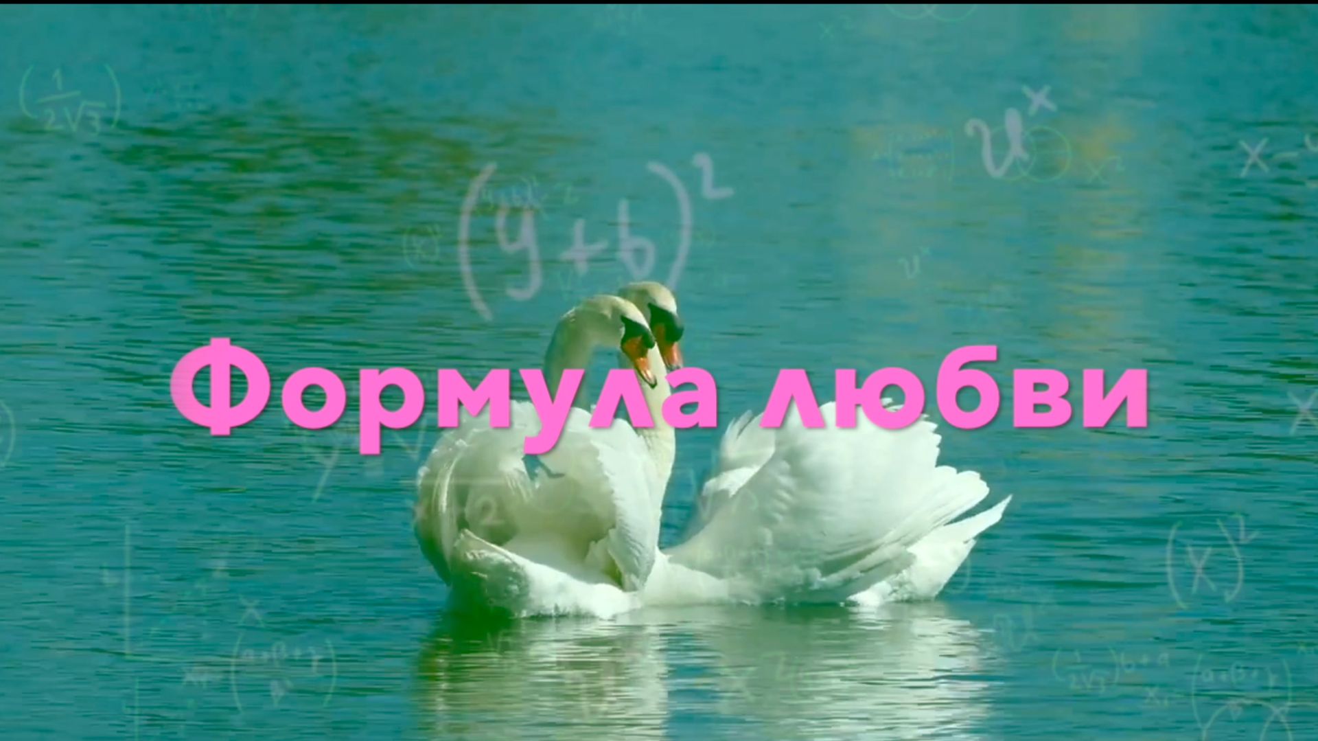 Формула любви