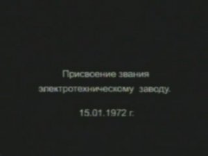 Армавирский электротехнический завод. 1972 г.