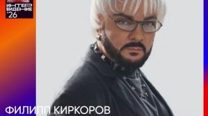 Филипп Киркоров - Члени жюри Фактор А. Интервидения'26