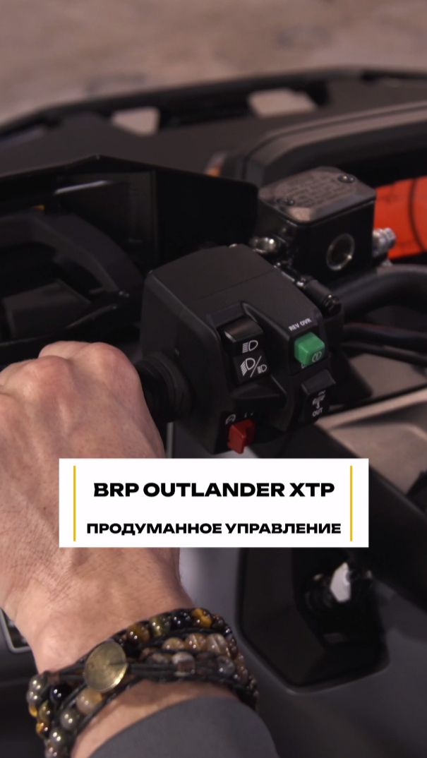 BRP Outlander XTP разбираем левый и правый пульты #квадроцикл