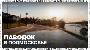 Некоторые районы Подмосковья оказались затоплены - Москва 24