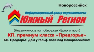«КП Предгорье: дом у гольф‑поля под Новороссийском»