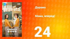 Мама, вперед! 24 серия