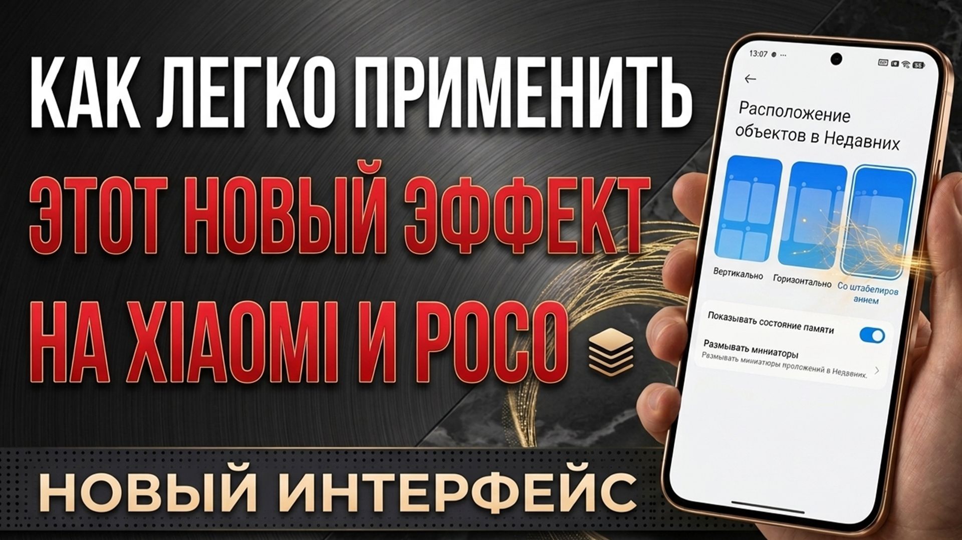 Эффект Со Штабелированием - как АКТИВИРОВАТЬ на XIAOMI, REDMI и POCO - все подробности