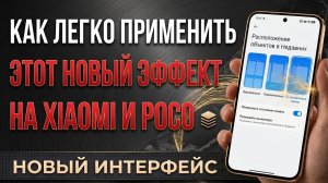 Эффект Со Штабелированием - как АКТИВИРОВАТЬ на XIAOMI, REDMI и POCO - все подробности