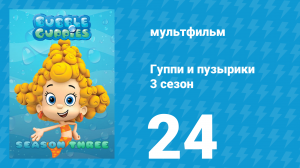 Гуппи и пузырики 3 сезон 24 серия (мультсериал, 2015)