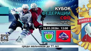 ХК Ермак 2015 (Ангарск) - ХК Алтай 2015 (Барнаул) Кубок Федерации СФО