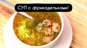СУП с фрикадельками - быстро и вкусно!