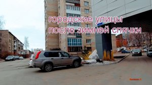 Городские улицы после зимней спячки