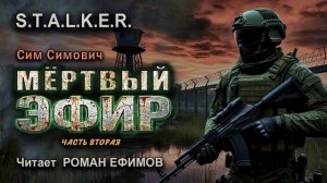 S.T.A.L.K.E.R. Мёртвый эфир (аудиокнига). Часть 2. ФАНТАСТИКА. Сим Симович. Читает Роман Ефимов.