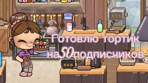 🎂Готовлю тортик на 50 подписчиков💐(спасибо)🥹В описание обязательно заглени)