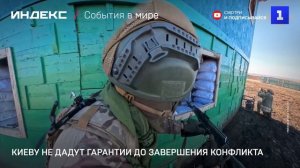 Киеву не дадут гарантии до завершения конфликта