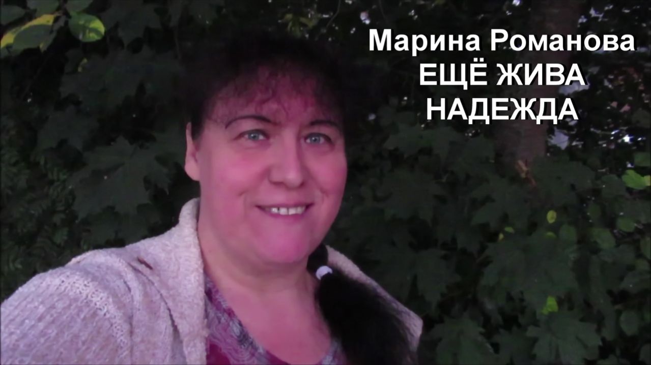 © Марина Романова "ЕЩЁ ЖИВА НАДЕЖДА"