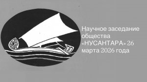 Научное заседание общества «Нусантара» 26 марта 2026 года
