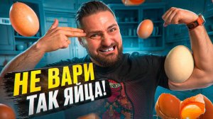 Проверил ВСЕ СПОСОБЫ варки яиц  /  БОЛЬШОЙ выпуск С ЯИЦАМИ / Проверка лайфхаков