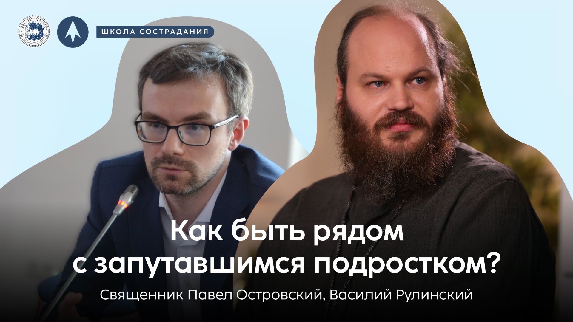 Школа сострадания | Как быть рядом с запутавшимся подростком? | священник Павел Островский