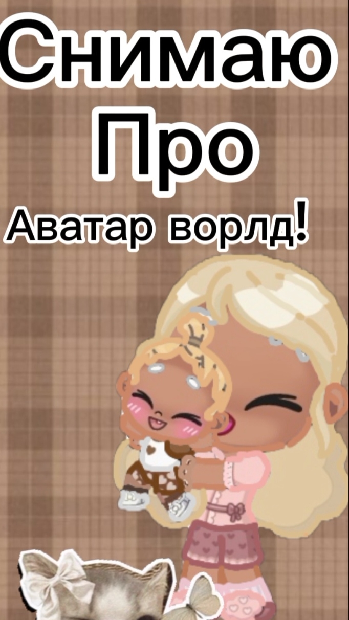 Снимаю аватар ворлд?! 
Знакомство!
Следующее видео про току!