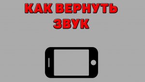 Как вернуть звук на Телефоне