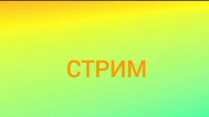 Продолжение стрима