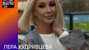 Лера Кудрявцева - член жюри Фактор А. Интервидения'26