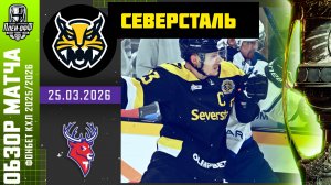 ХК СЕВЕРСТАЛЬ г.ЧЕРЕПОВЕЦ