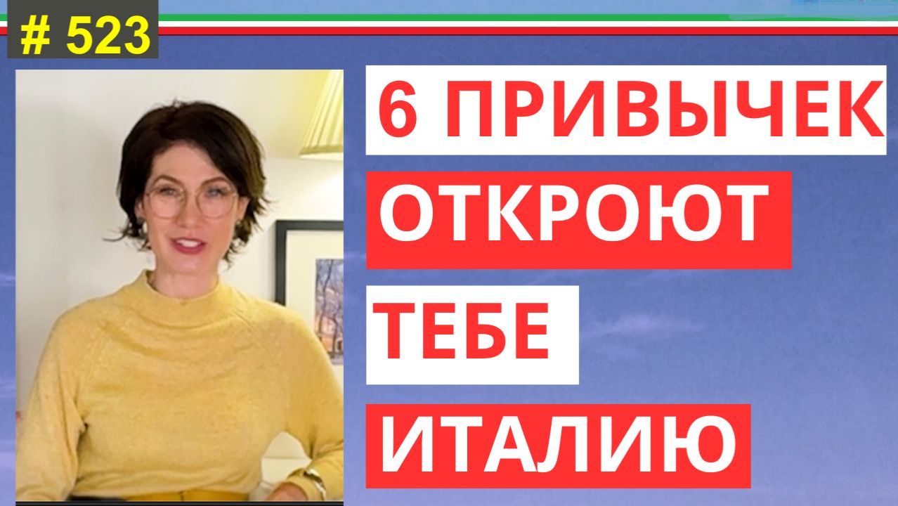 Как быстро адаптироваться в Италии: важные привычки #523 #elenaarna