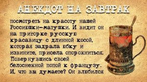 Анекдот_на_Завтрак!_Волшебная_попа_русской_красавицы!