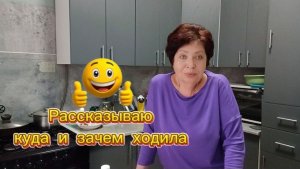 Рассказываю,куда и зачем ходила 😆