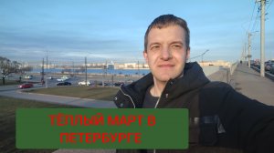 Весна пришла в Петербург! Прогулка по Северной столице.