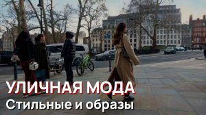 Уличная мода - Стильные и образы лондонской уличной моды