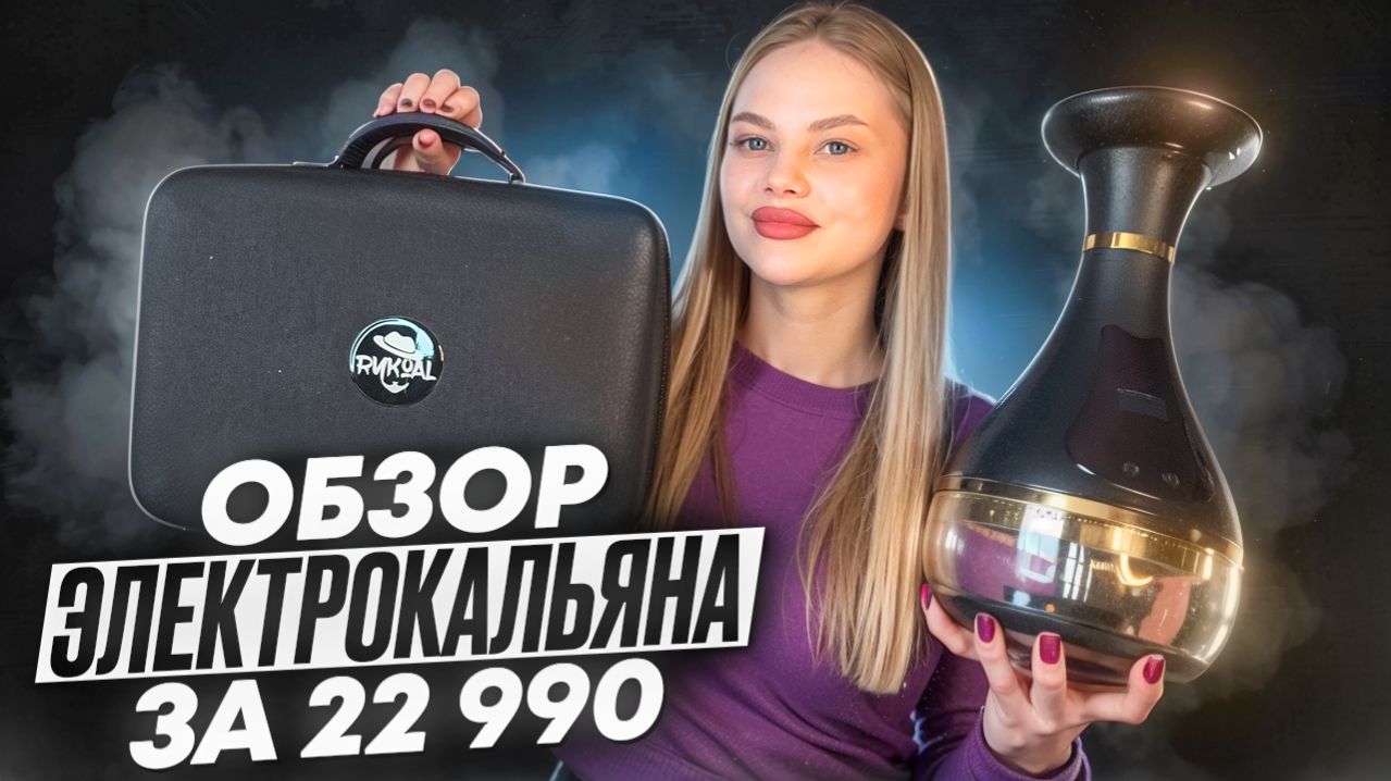 БЮДЖЕТНЫЙ ЭЛЕКТРОКАЛЬЯН ТРЕНД 2026 - ОБЗОР