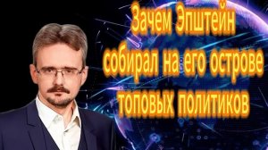 152. Зачем Эпштейн собирал на его острове топовых политиков