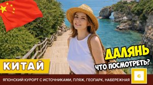 #3 ДАЛЯНЬ КУДА СХОДИТЬ И ЧТО ПОСМОТРЕТЬ? ИНТЕРЕСНЫЕ МЕСТА, ВИЛЛА С ИСТОЧНИКАМИ НАБЕРЕЖНАЯ ЦЕНЫ КИТАЙ