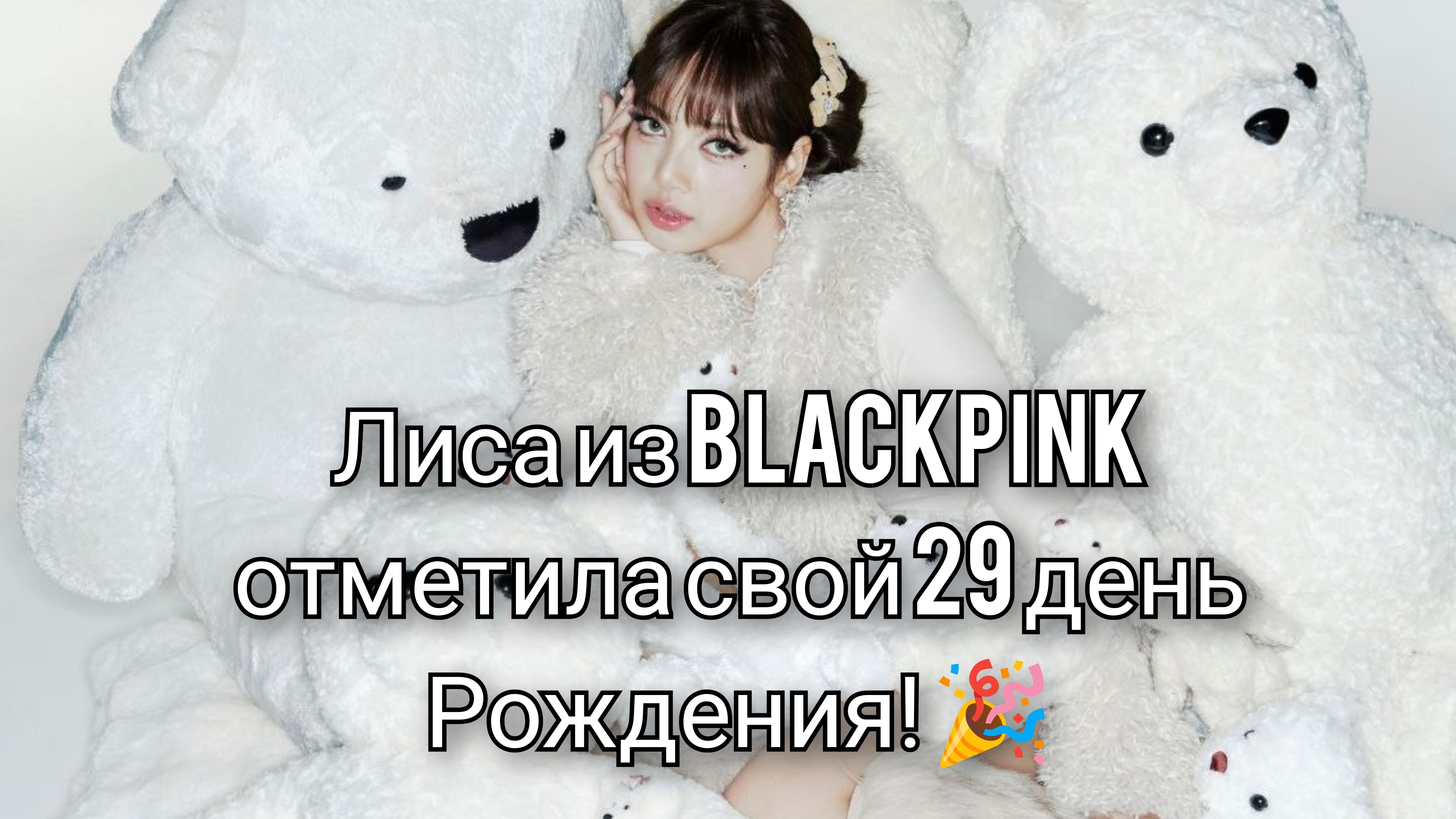 С днём рождения, Лиса! 🥳