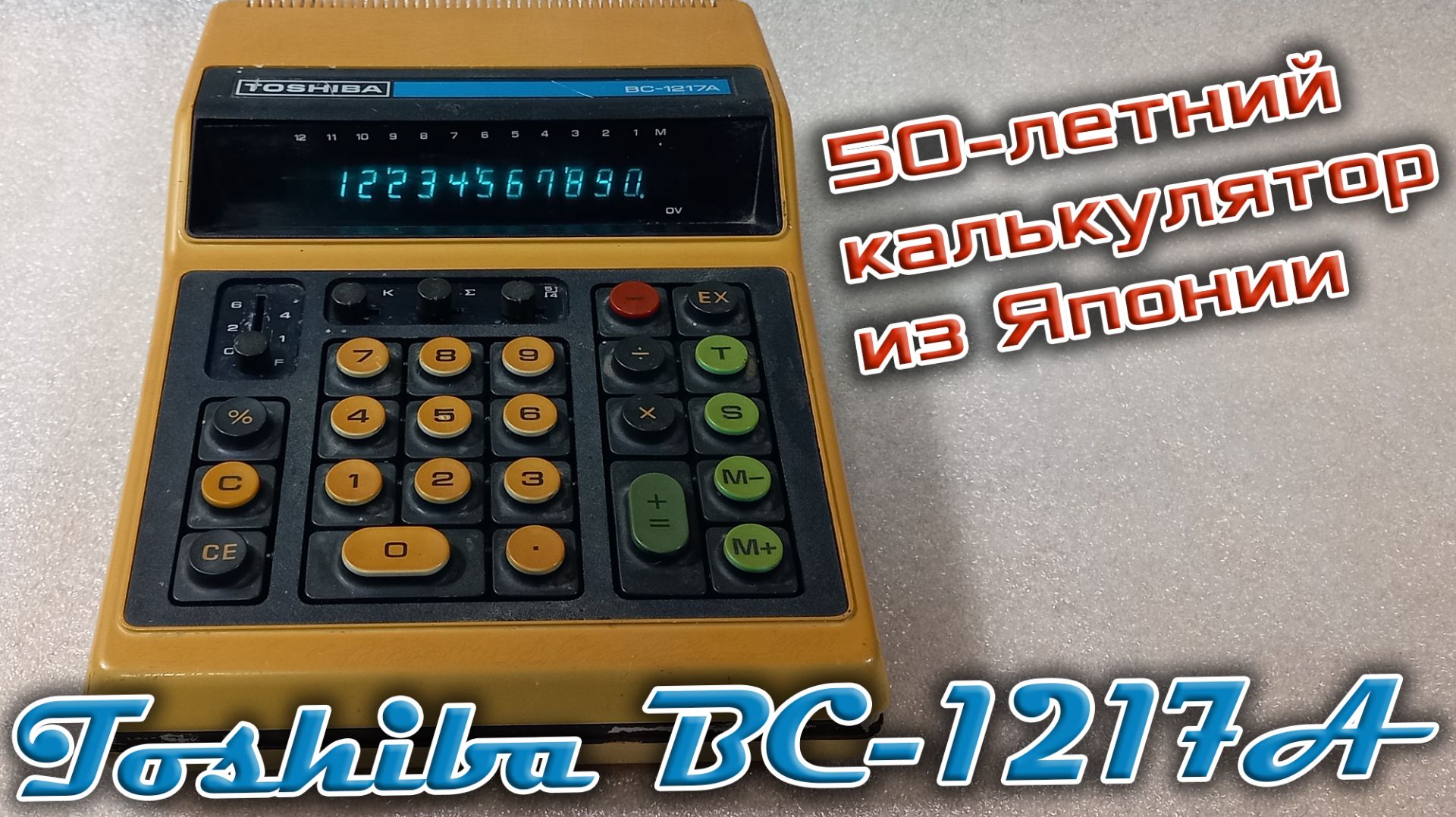 50-летний японский ретро калькулятор Toshiba BC-1217A попал ко мне в руки. Надо бы его изучить :-)