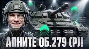 ПОЖАЛУЙСТА, АПНИТЕ ОБЪЕКТ 279 (Р)!