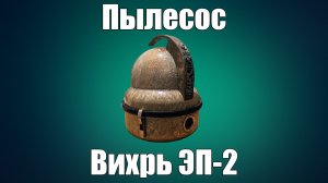 Пылесос Вихрь ЭП-2
