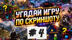 Угадай игру по скриншоту! Часть 4.