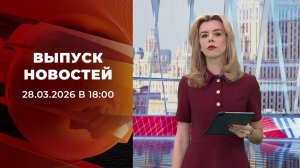 Выпуск новостей в 18:00 от 28.03.2026