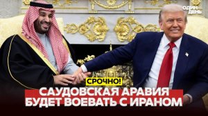 СРОЧНО ЭТО ПЕРЕДЕЛ ПЕРСИДСКОГО ЗАЛИВА: САУДИТЫ ВСТУПАЮТ В ВОЙНУ