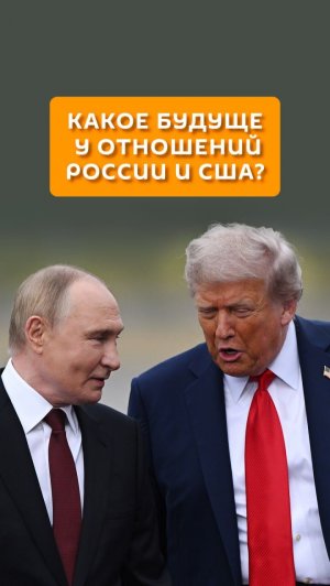 Какое будущее у отношений России и США?