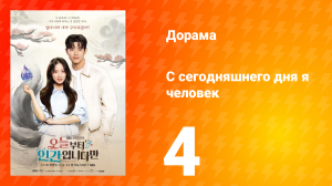 С сегодняшнего дня я человек 4 серия
