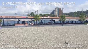 В кредит на море, или женская мечта (2026)