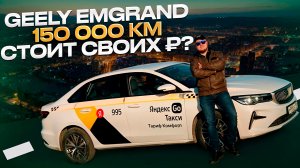 GEELY EMGRANT КРАТКИЙ ОБЗОР ПОСЛЕ ПРОБЕГА 150 000 КМ