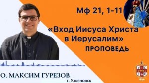 "Вход Иисуса Христа в Иерусалим"