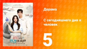 С сегодняшнего дня я человек 5 серия