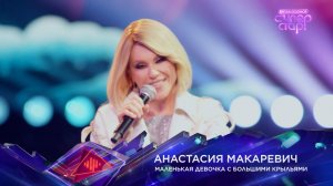 Анастасия Макаревич — «Маленькая девочка с большими крыльями» — «Суперстар! Битва сезонов». Финал