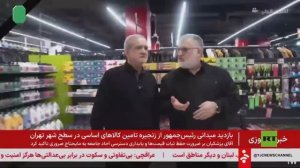 بزشكيان يتفقد أسواق طهران ويوجه بتشديد الرقابة لضمان استقرار أسعار السلع