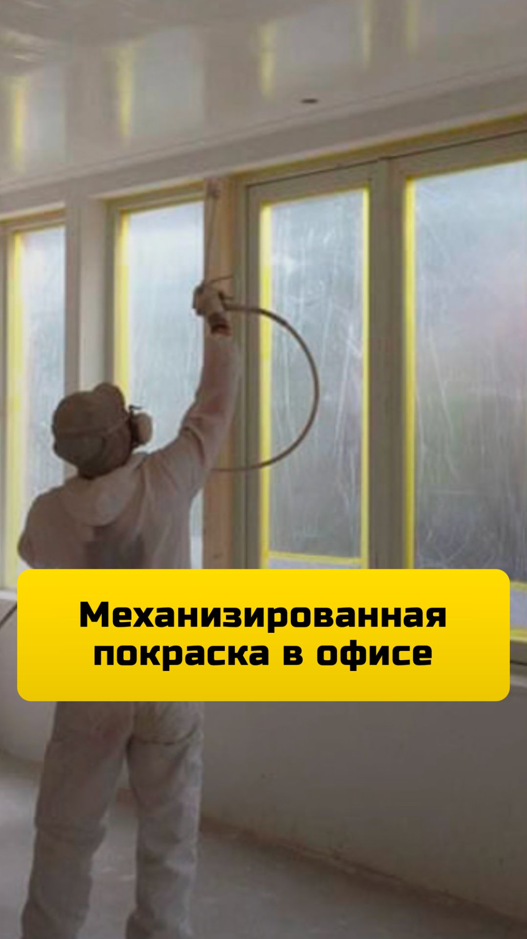 Побелка производственного цеха на высоте 16 метров. Механизированная побелка в цехе стен и потолка